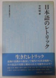 講座日本語の表現 5 日本語のレトリック