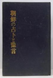 朝鮮の占トと預言