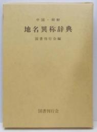 中国・朝鮮地名異称辞典