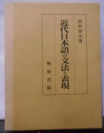 近代日本語の文法と表現