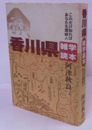 「香川県」雑学読本 : これだけ知ればあなたも讃岐人