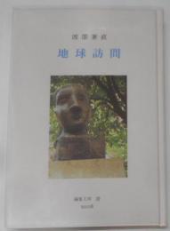 地球訪問