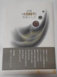 詩集　つたえるまでに