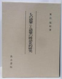 もの語彙こと語彙の国語史的研究