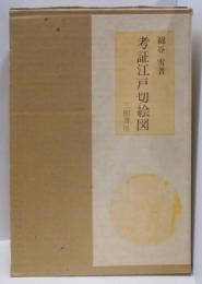 考証江戸切絵図