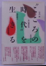 ”こころの時代”を生きる