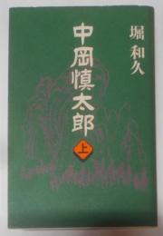 中岡慎太郎 上