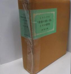ミストラル『青春の思い出』とその研究