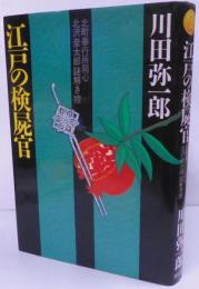 江戸の検屍官 : 北町奉行所同心北沢彦太郎謎解き控時代推理小説