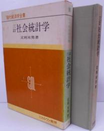 社会統計学<現代経済学全書 ; 2>