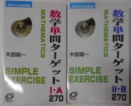 ※旧課程 数学単問ターゲット 2冊セット[IA270、IIB270] 2000年～2001年重版／複素数平面
