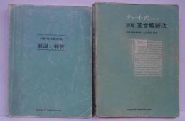 詳解 英文解釈法 <チャート式 シリーズ> 普及版 別冊セット（解説と回答）/ CHART研究所/1980年頃