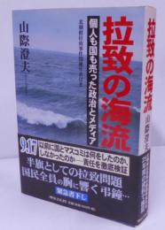 拉致の海流: 個人も国も売った政治とメディア