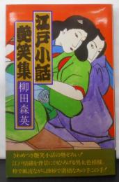 江戸小話艶笑集