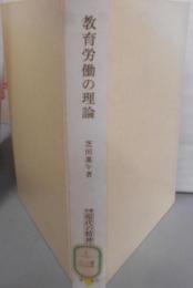 教育労働の理論 (双書現代の精神的労働 3)