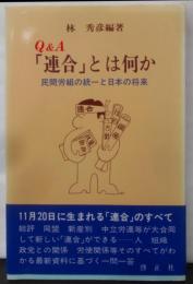 Q&A「連合」とは何か: 民間労組の統一と日本の将来