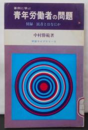 青年労働者の問題 : 事例に学ぶ<学習ライブラリー>