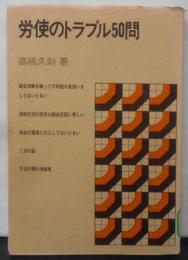 労使のトラブル50問