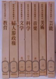 近代日本女性史 全7巻セット カバー無し /教育/婦人参政権/文学/科学/音楽/美術/芸能