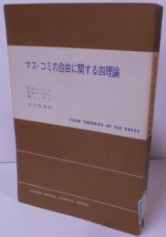 マス・コミの自由に関する四理論<現代社会科学叢書>