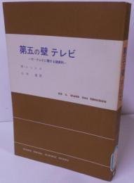 第五の壁テレビ (1967年) (現代社会科学叢書)