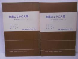 組織のなかの人間 : オーガニゼーション・マン 上下2冊セット <現代社会科学叢書>