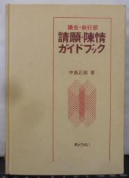請願・陳情ガイドブック─議会・執行部