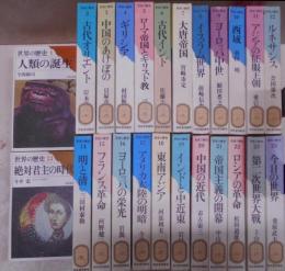 新装版 世界の歴史 全24巻セット 人類の誕生/古代オリエント/中国のあけぼの/ギリシア/ローマ帝国とキリスト教/古代インド/大唐帝国/イスラム世界…etc