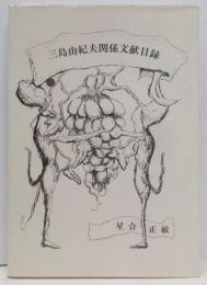 三島由紀夫関係文献目録