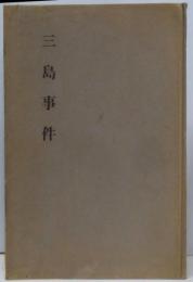 三島事件 : 右翼の見解と動静 : 粛々たる決意と目標