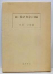 校注俳諧御傘 索引篇