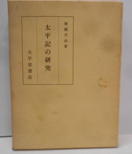 太平記の研究 後藤丹治 大学堂書店 - 日本古典
