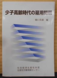 少子高齢時代の雇用問題