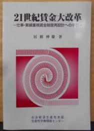 21世紀賃金大改革: 仕事・業績重視賃金制度再設計への手引