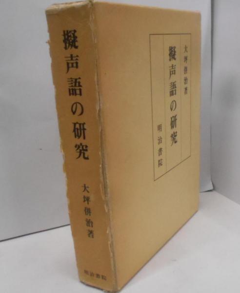 割引価格 / 併治) 擬声語の研究(大坪 不死鳥BOOKS 古本、中古本、古書籍 / ノンフィクション+教養