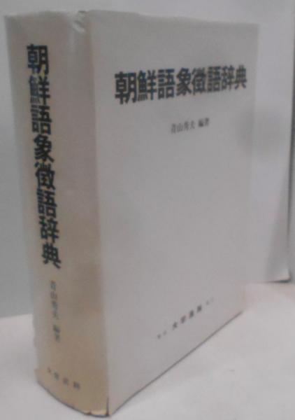 朝鮮語漢字語辞典 大学書林