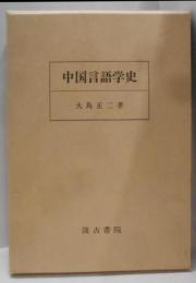 中国言語学史