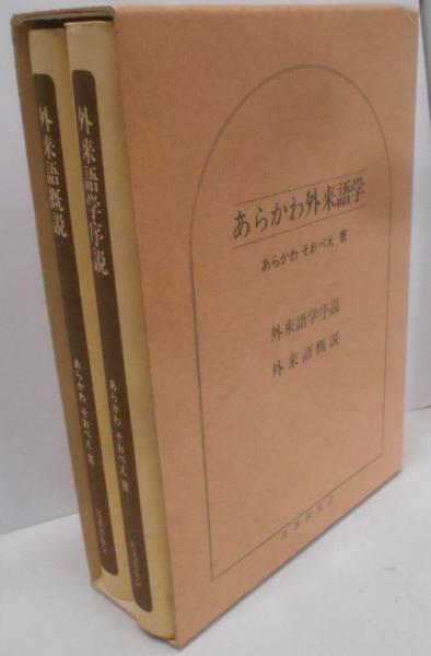 福袋 大丸 あらかわ外来語学 復刻版(あらかわそおべえ著) 不死鳥BOOKS / その他