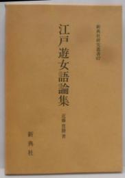 江戸遊女語論集 (新典社研究叢書 67)