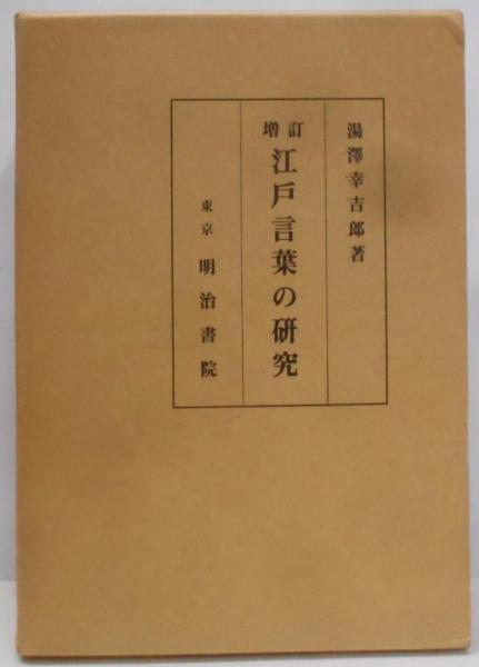 芸能人愛用のおすすめ最新情報 江戸言葉の研究(湯沢 幸吉郎) / 古本、中古本、古書籍の通販は 語学+参考書