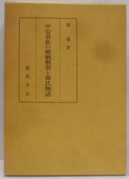 平安貴族の婚姻慣習と「源氏物語」