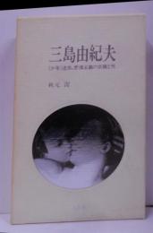 三島由紀夫 : <少年>述志、感傷主義の仮構と死