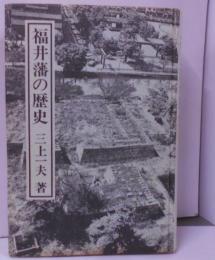 福井藩の歴史