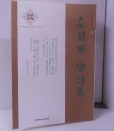 新編菊田守詩集<新・日本現代詩文庫 8>