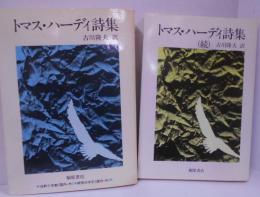 トマス・ハーディ詩集 正・続2冊セット