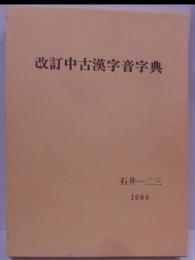 改訂　中古漢字音字典