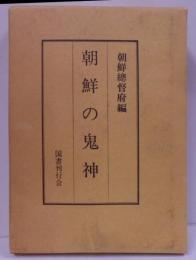 朝鮮の鬼神