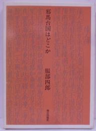 邪馬台国はどこか