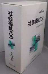 社会福祉六法 平成16年版