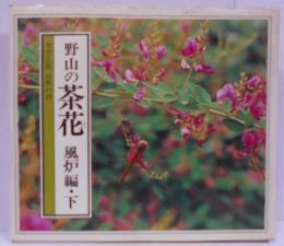 野山の茶花 風炉編 下<カラー版自然の詩>